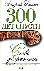 Слово дворянина