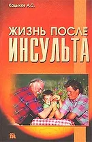 Жизнь после инсульта (мягк). Кадыков А. (Миклош)