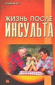 Жизнь после инсульта (мягк). Кадыков А. (Миклош)