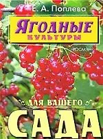 Ягодные культуры для вашего сада