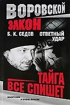Тайга все спишет