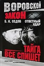 Тайга все спишет