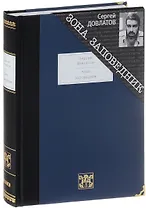 Зона: Записки надзирателя. Заповедник