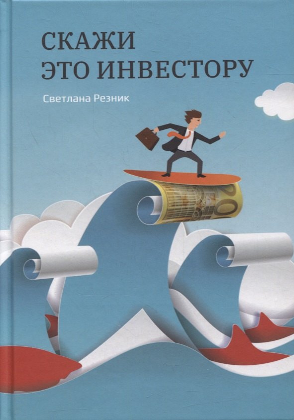 

Скажи это инвестору
