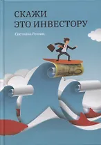 Скажи это инвестору
