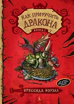 Как приручить дракона. Книга 1