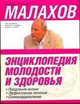 Энциклопедия молодости и здоровья: продление жизни, эффективное лечение, самооздоровление