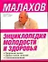Энциклопедия молодости и здоровья: продление жизни, эффективное лечение, самооздоровление - 0