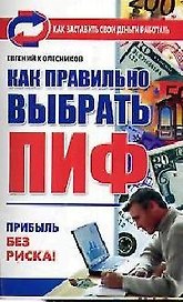 Как правильно выбирать ПИФ