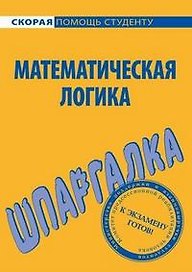 Шпаргалка по математической логике