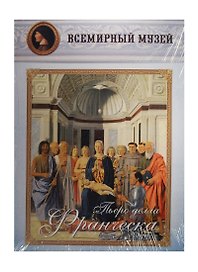 Пьеро делла Франческа. Всемирный музей