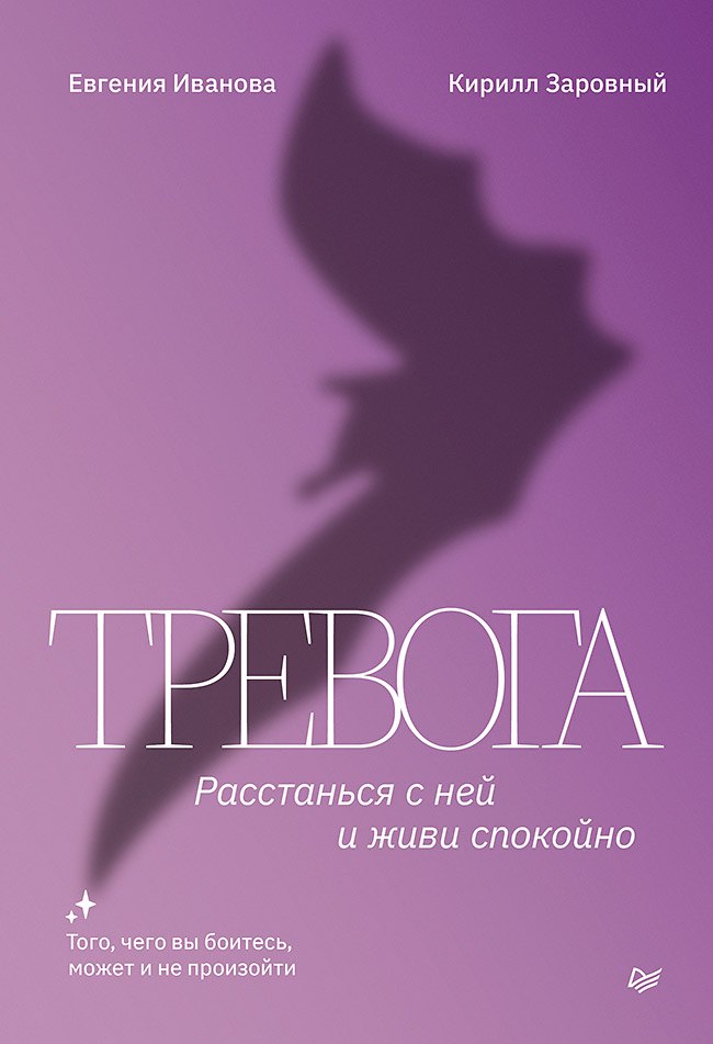 

Тревога. Расстанься с ней и живи спокойно