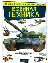 Военная техника
