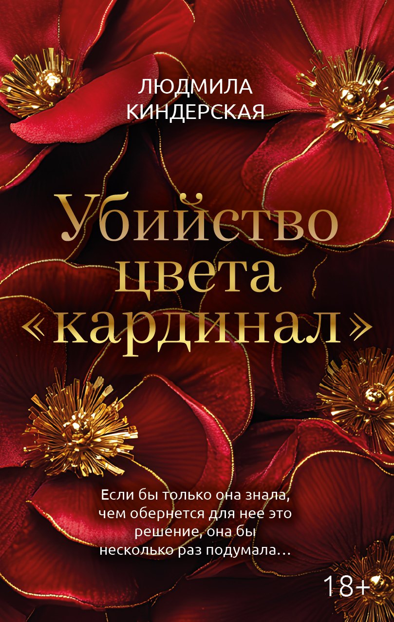 

Убийство цвета кардинал