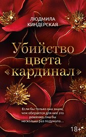 Убийство цвета "кардинал"