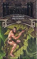 Владыки Мегамира