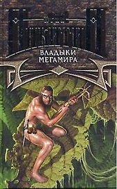 Владыки Мегамира