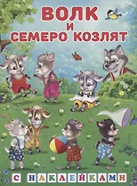 Книжки с наклейками. Волк и семеро козлят