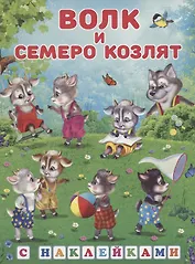 Книжки с наклейками. Волк и семеро козлят