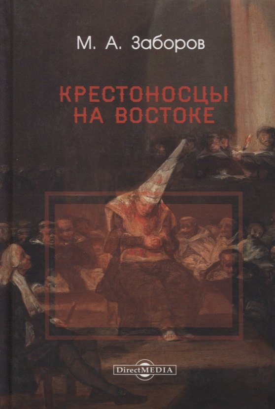 

Крестоносцы на Востоке