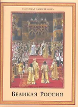 Великая Россия