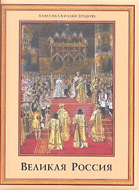 Великая Россия