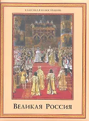 Великая Россия