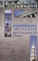 Экология визуальной среды. Учебное пособие 2-е изд. доп. и перераб.