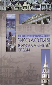 Экология визуальной среды. Учебное пособие 2-е изд. доп. и перераб.