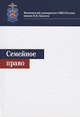 Семейное право. Учебное пособие - 0