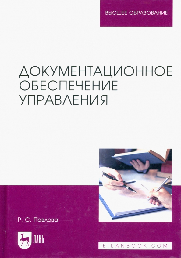 Обложка книги «Документационное обеспечение управления. Учебное пособие для вузов»
