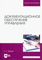 Документационное обеспечение управления. Учебное пособие для вузов
