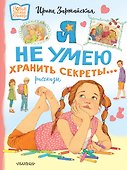 Я не умею хранить секреты... Рассказы - 0