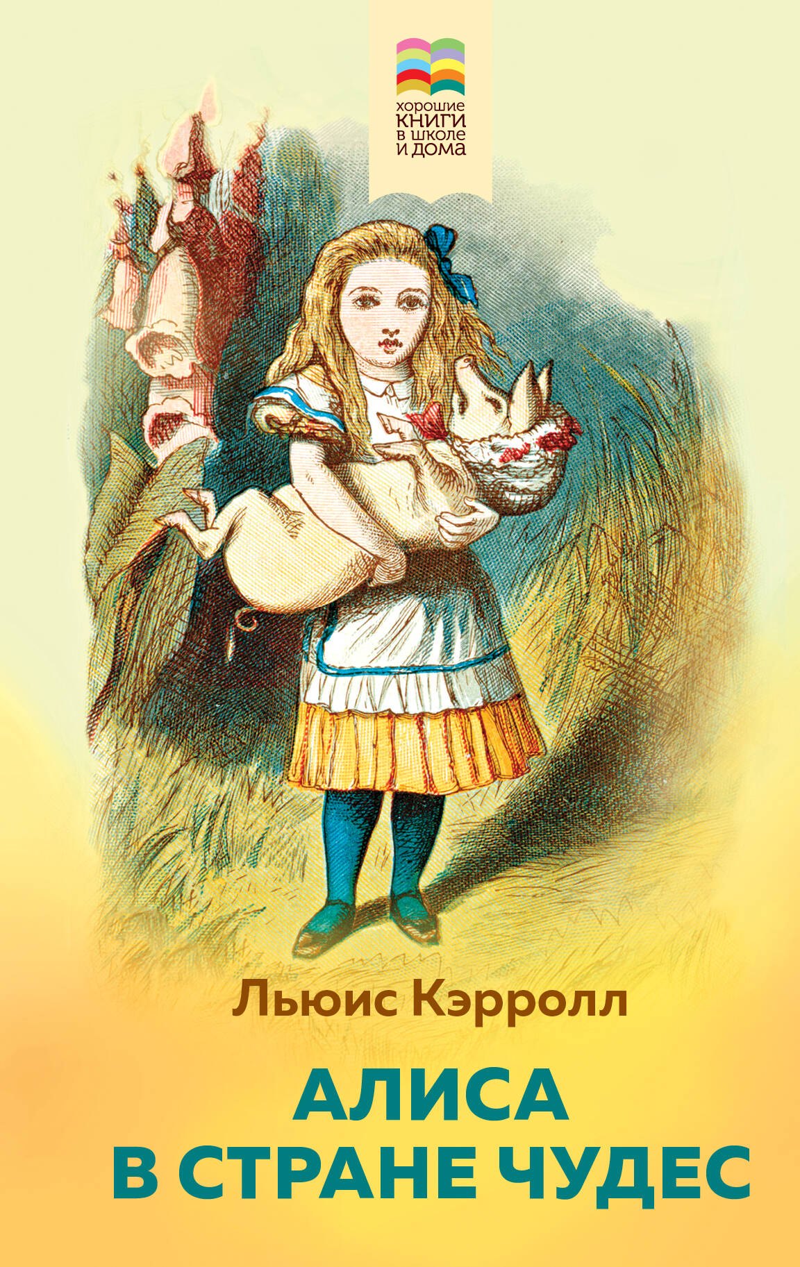 

Алиса в Стране чудес