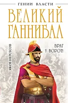 Великий Ганнибал. "Враг у ворот!"