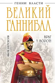 Великий Ганнибал. "Враг у ворот!"