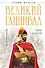Великий Ганнибал. "Враг у ворот!" - 0