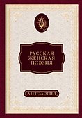 Русская женская поэзия : антология - 0