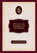 Русская женская поэзия : антология