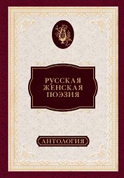 Русская женская поэзия : антология