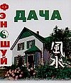 Фэн-Шуй. Дача