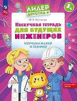 Нескучная тетрадь для будущих инженеров. Изучаем науку и технику 5+