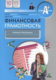 Финансовая грамотность. 10-11 класс. Учебная программа