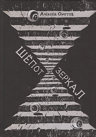 Шепот зеркал
