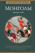 Монголы. Краткая история - 0