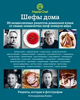 Шефы дома. 96 великолепных рецептов домашней кухни от самых знаменитых шеф-поваров мира