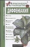 Диффенбахия