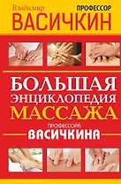 Большая энциклопедия массажа профессора Васичкина