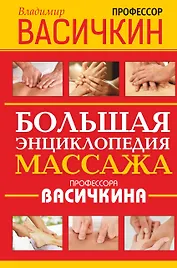 Большая энциклопедия массажа профессора Васичкина
