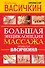 Большая энциклопедия массажа профессора Васичкина - 0